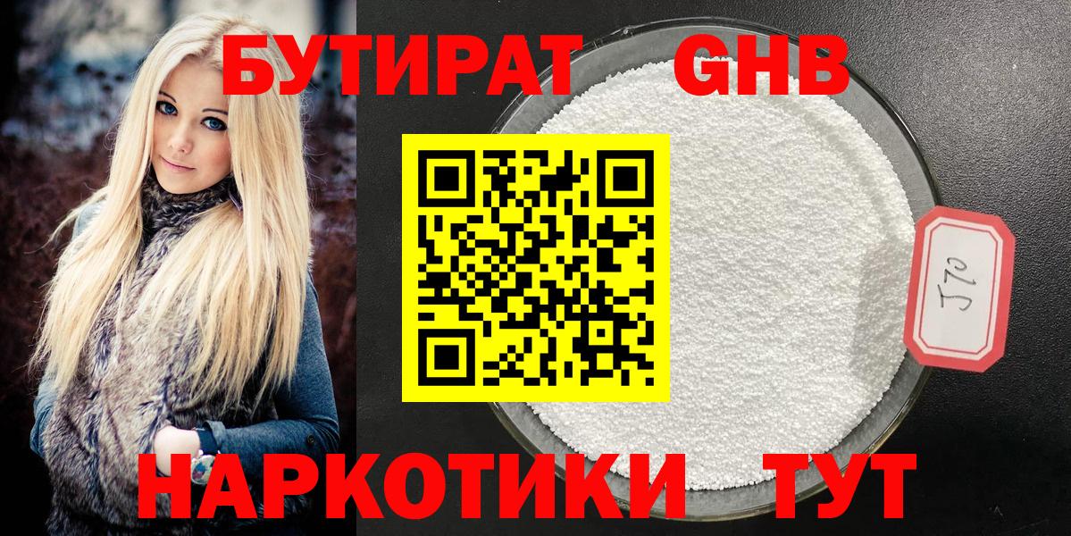 БУТИРАТ 99% Ставрополь