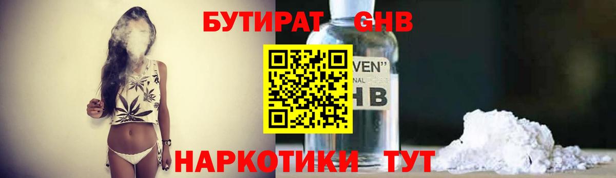 БУТИРАТ бутандиол  Вход с VPN  Ставрополь 